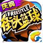 街头篮球手游腾讯版下载 v1.6.0.9 官方版