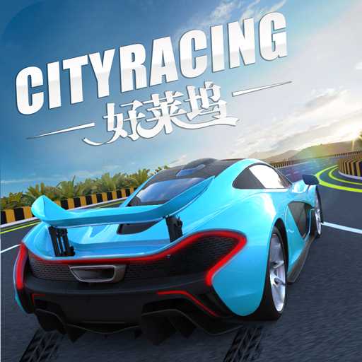 城市飞车安卓版 v6.9.5 最新版