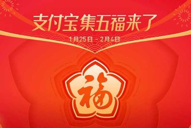 支付宝集五福活动下个礼拜开始