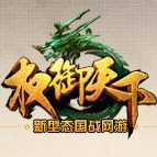 权御天下网络游戏官方下载官方正版