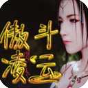 傲斗凌云3.0.9(附隐藏英雄密码)