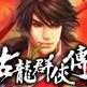 真古龙群侠传ol下载0381 官方版