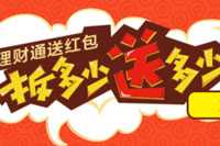 手机qq理财通送红包活动 拆多少送多少
