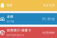 手机QQ钱包余额在哪 怎么查看余额