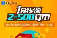 QQ钱包支付1分钱领Q币活动 100%领2-500Q币