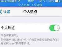 iPhone6s怎么发射wifi iPhone6s个人热点设置方法