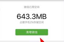 iOS版微信6.3.30在哪里清除缓存 微信6.3.30有哪些新功能