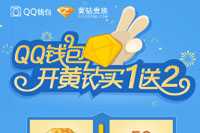 QQ钱包开黄钻买1送2活动地址 新年福利大回馈