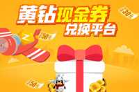 qq空间福袋黄钻现金券在哪 怎么用