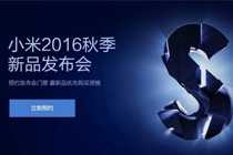 小米秋季新品发布会2016直播地址 小米发布会门票购买攻略