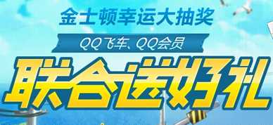 qq飞车携手金士顿幸运大抽奖 找urdrive暗号送好礼