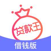 贷款王iOS版 v1.2.0 iPhone版