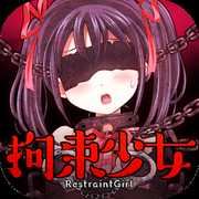 拘束少女游戏中文汉化版下载 v1.0.1 安卓版
