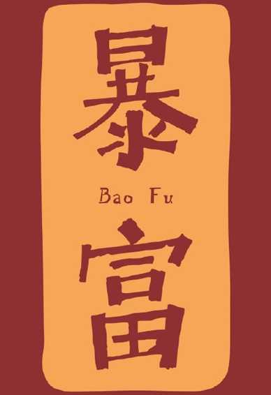 2020年暴富手机壁纸图片 新年暴富壁纸红色带字