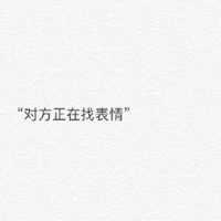 关于微信聊天背景文字图片搞笑版 如果对方正在输入改成这样