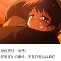 伤感文字图片2016 放弃一个喜欢了很久的人是什么样的感觉