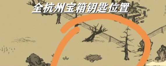江南百景图杭州宝箱在哪 江南百景图全杭州宝箱钥匙位置一览
