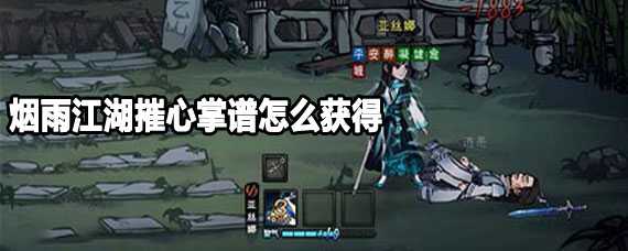 烟雨江湖摧心掌谱获取方法 烟雨江湖摧心掌谱怎么获取