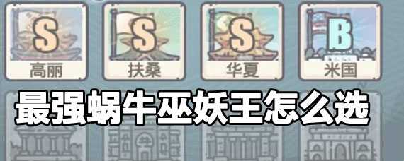 最强蜗牛巫妖王选择攻略 最强蜗牛巫妖王选择分支