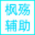 爆枪英雄枫殇辅助