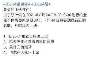《王者荣耀》更新延迟怎么回事