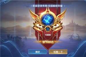 《王者荣耀》巅峰赛12点开放分数介绍