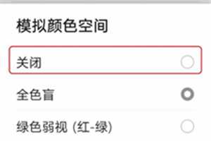 华为手机变成黑白怎么恢复彩色