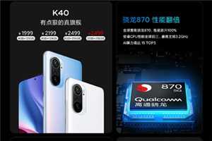红米k40多少钱