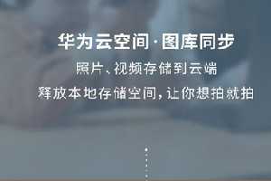 华为云空间小米也能用么
