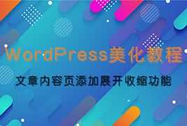 WordPress美化教程-为文章内容页添加展开收缩功能