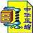 中华压缩(ChinaZip) 10.8免费版