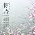 2017二十四节气惊蛰图片