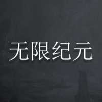 无限纪元游戏 v1.165 安卓版