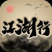 新江湖行mud官方版 v1.3 最新版