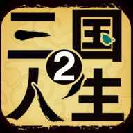 三国人生2免广告版 v1.0.3 折相思版