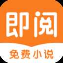 即阅免费小说app最新版 v2.9.5 免费版