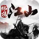 锦绣江山手游官方版 v2.54.1 免费版