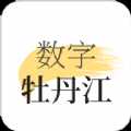数字牡丹江app安卓版 v1.7.2 最新版