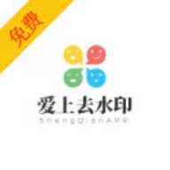 爱上去水印App最新版 v3.0.1 免费版