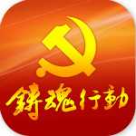 铸魂行动手机App v1.0.29 官方版
