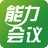 能力会议 V1.0.0.5官方版