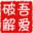 手鼠不亲 V4.0免费版