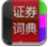 证券词典 V1.0.0.1官方版