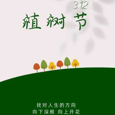 3.12植树节创意配图2024 今天是植树节一起来浇个朋友叭